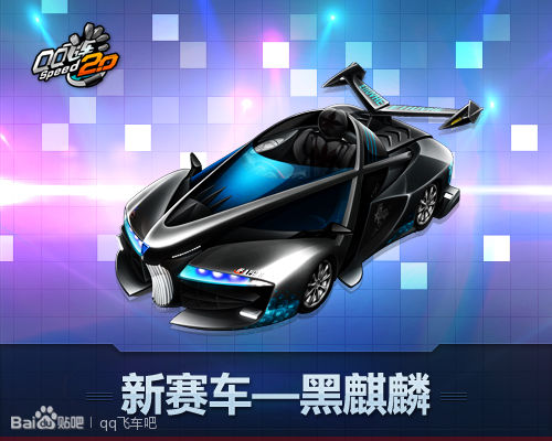 黑麒麟(騰訊遊戲《QQ飛車》車型)