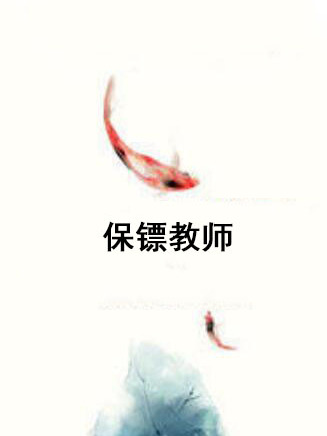 保鏢教師 保鏢教師