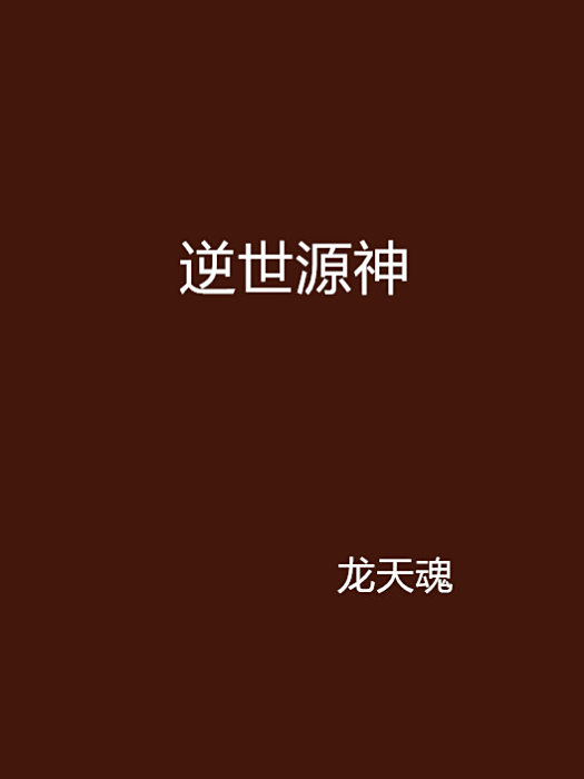 逆世源神 逆世源神
