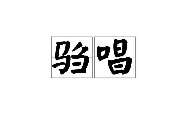 騶唱 騶唱