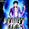 修仙界歸來 修仙界歸來