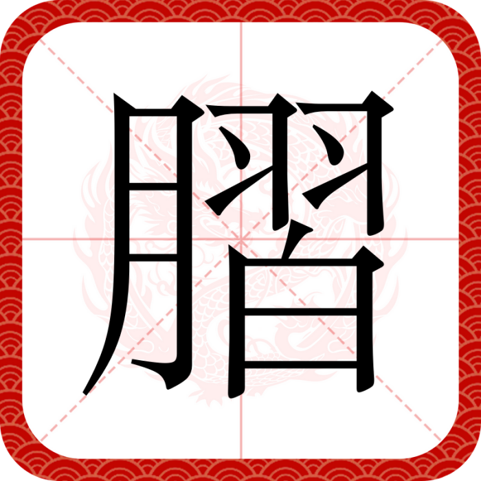 䐲 䐲
