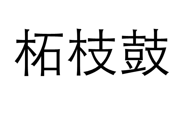 柘枝鼓