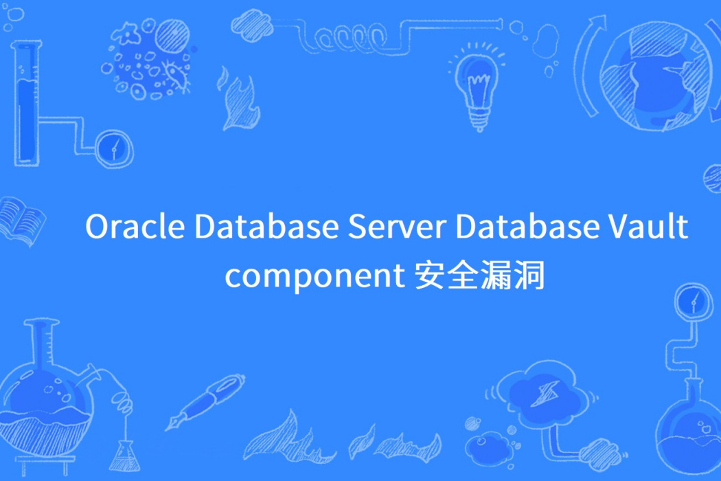Oracle Database Server Database Vault component 安全漏洞 Oracle Database Server Database Vault component 安全漏洞