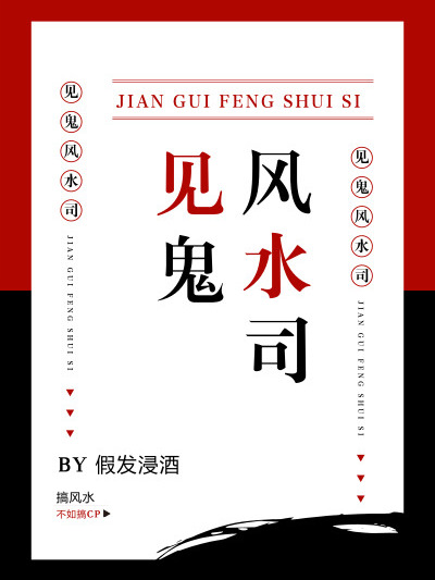 見鬼風水司 見鬼風水司