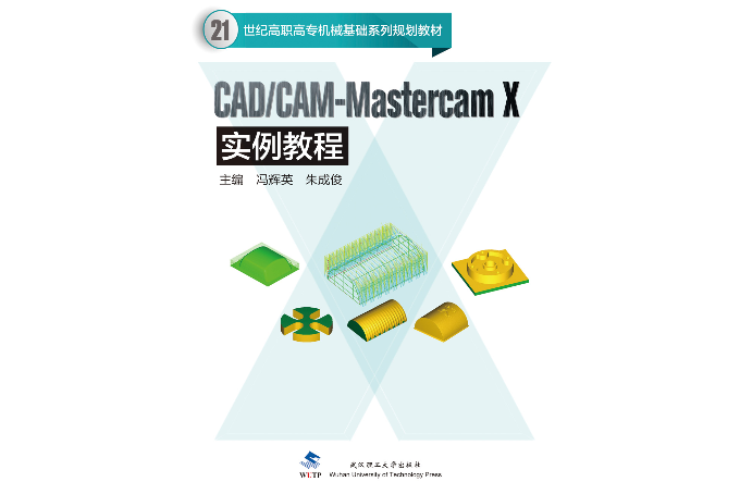 CAD/CAM-Mastercam X實例教程 CAD/CAM-Mastercam X實例教程