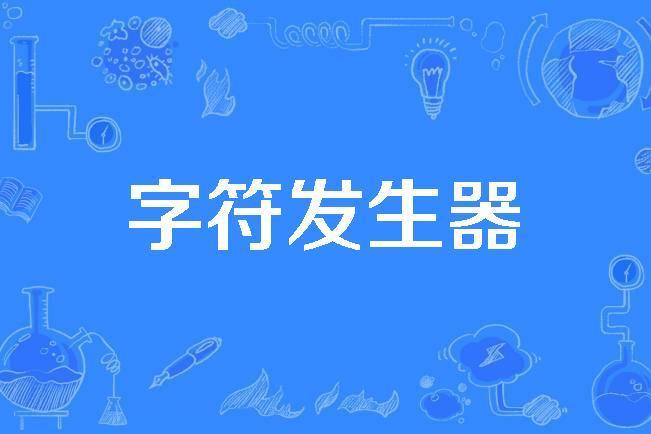 字元發生器 字元發生器