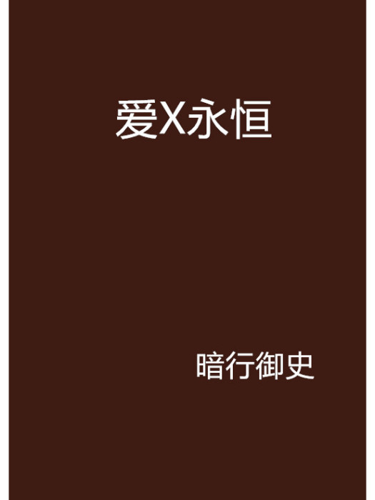 愛X永恆 愛X永恆