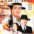 鱷魚潭(1981年年周潤發主演電視劇) 鱷魚潭(1981年年周潤發主演電視劇)