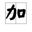 加 加
