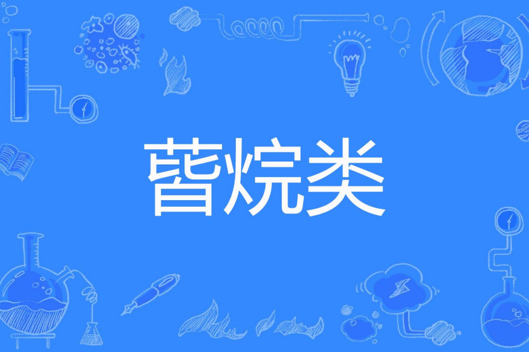 蒈烷類 蒈烷類