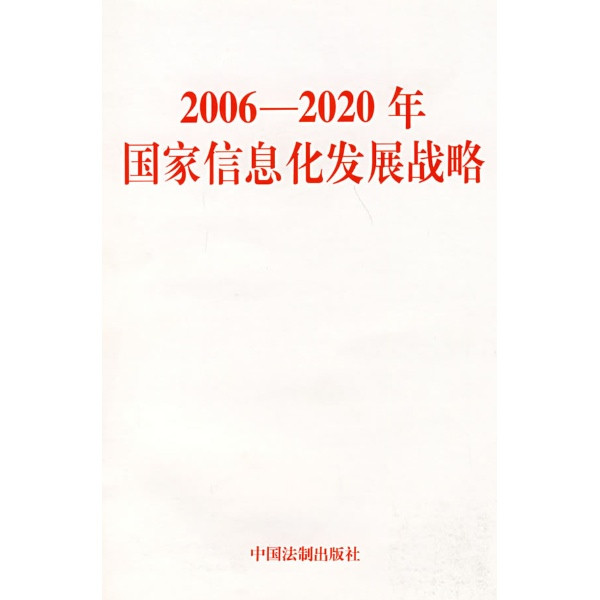 2006-2020 年國家信息化發展戰略