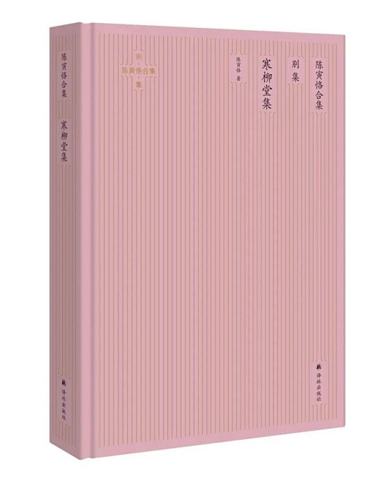 寒柳堂集(2020年譯林出版社出版的圖書)