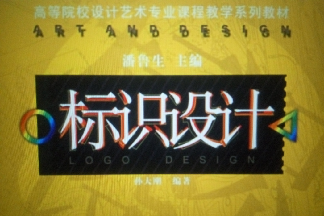 標識設計(2007年山東美術出版社出版的圖書) 標識設計(2007年山東美術出版社出版的圖書)