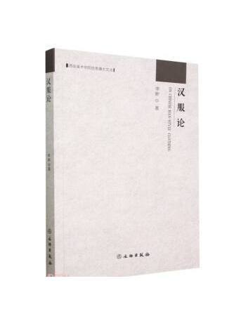 漢服論 漢服論