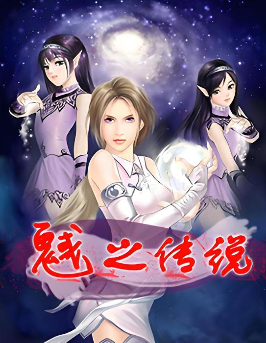 魊之傳說 魊之傳說