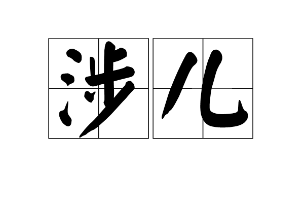 涉兒 涉兒