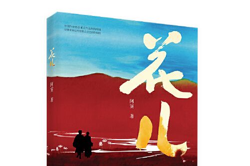 花兒(2021年作家出版社出版的圖書) 花兒(2021年作家出版社出版的圖書)