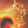 太陽作證 太陽作證