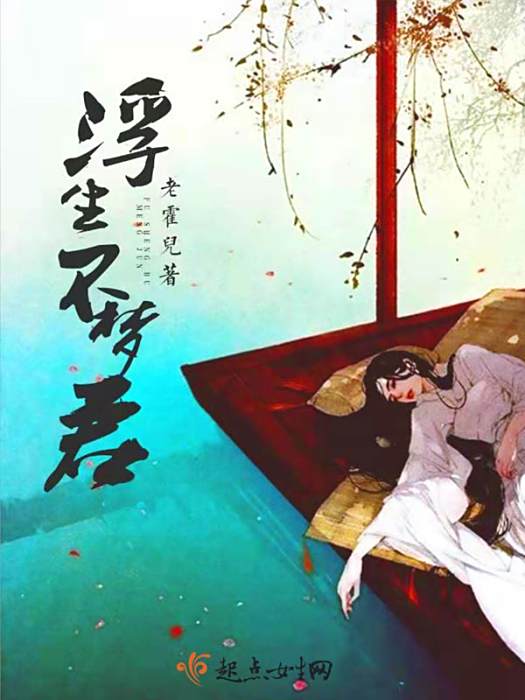浮生不夢君 浮生不夢君