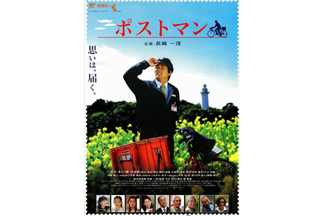 郵遞員(日本2008年今井和久執導的電影) 郵遞員(日本2008年今井和久執導的電影)