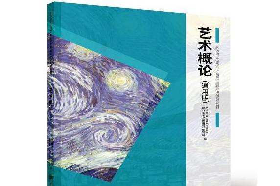 藝術概論(2020年重慶大學出版社出版的圖書) 藝術概論(2020年重慶大學出版社出版的圖書)