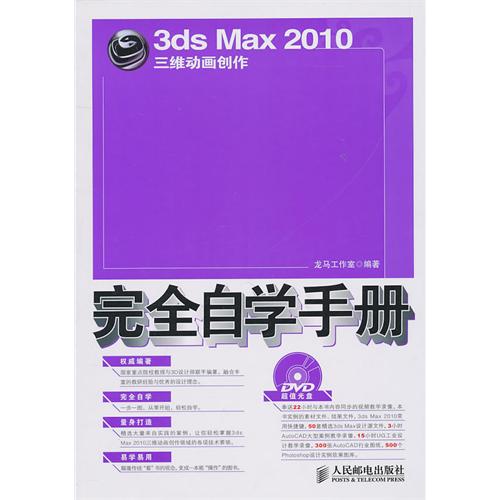 3ds Max 2010三維動畫創作完全自學手冊