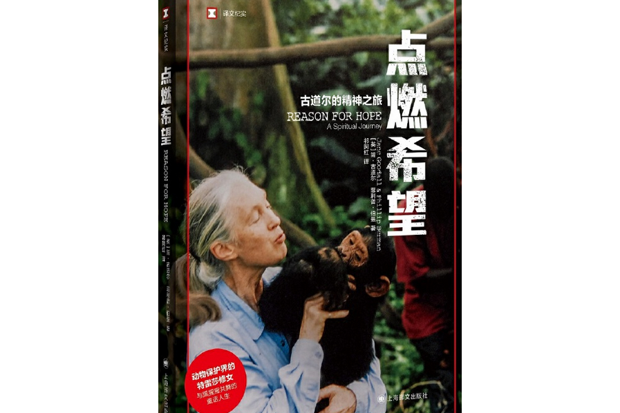 點燃希望 : 古道爾的精神之旅(點燃希望(2021年上海譯文出版社出版的圖書)) 點燃希望 : 古道爾的精神之旅(點燃希望(2021年上海譯文出版社出版的圖書))