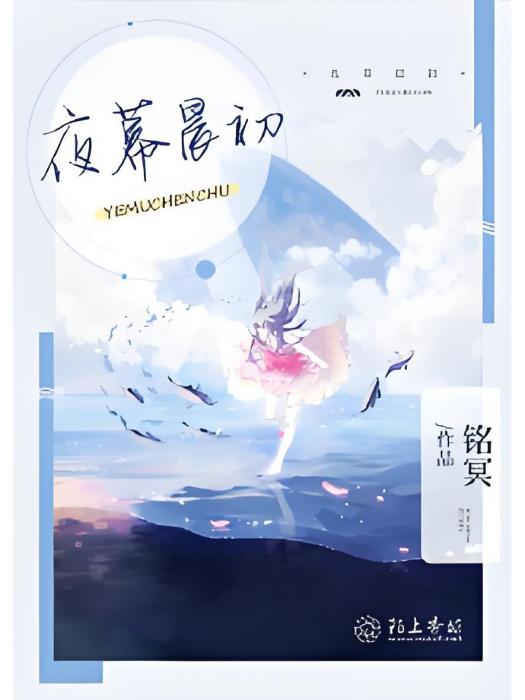 夜幕晨初 夜幕晨初