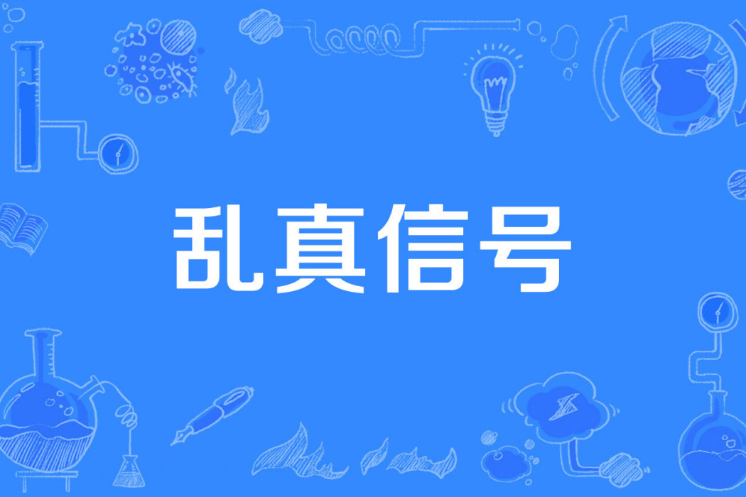 亂真信號 亂真信號