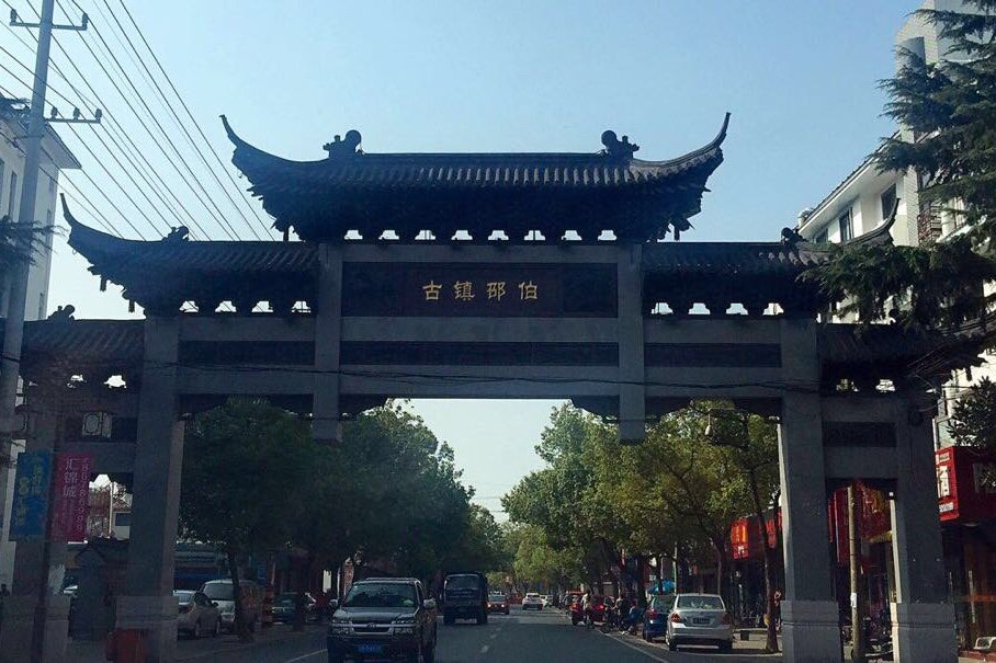 邵伯古鎮 邵伯古鎮