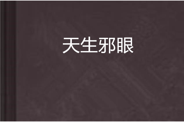 天生邪眼 天生邪眼