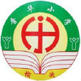 晉華國小 晉華國小