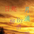 日起月涌 日起月涌