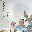 范大生(民國紫砂壺大師) 范大生(民國紫砂壺大師)