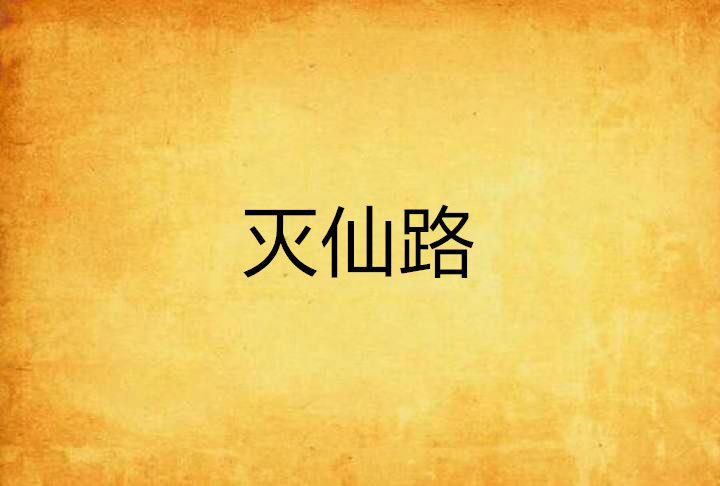 滅仙路 滅仙路
