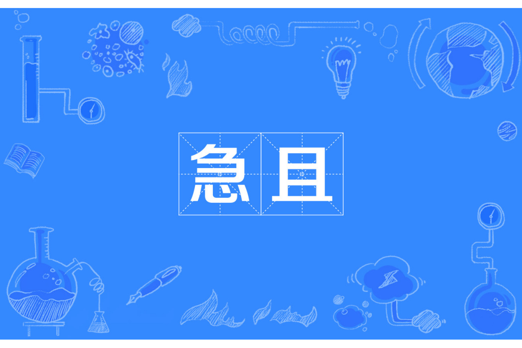 急且 急且
