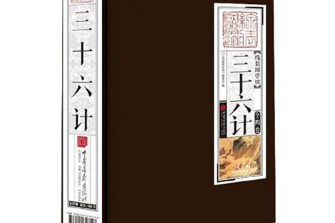 三十六計(2020年中國畫報出版社出版的圖書)