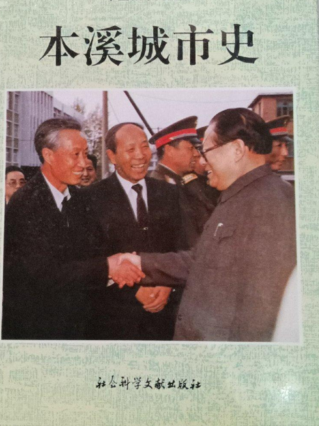 本溪城市史 本溪城市史