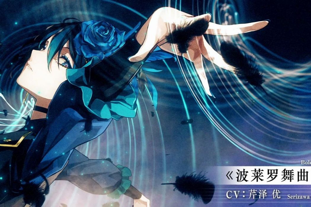 波萊羅(《宿命迴響:弦上的嘆息》中的角色) 波萊羅(《宿命迴響:弦上的嘆息》中的角色)