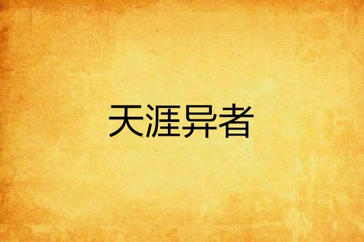 天涯異者 天涯異者