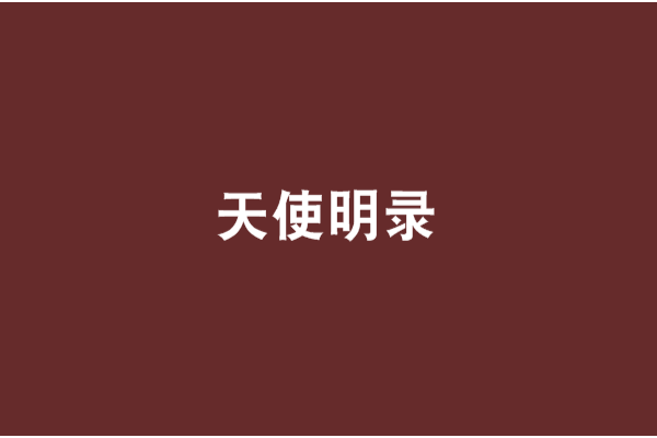 天使明錄 天使明錄