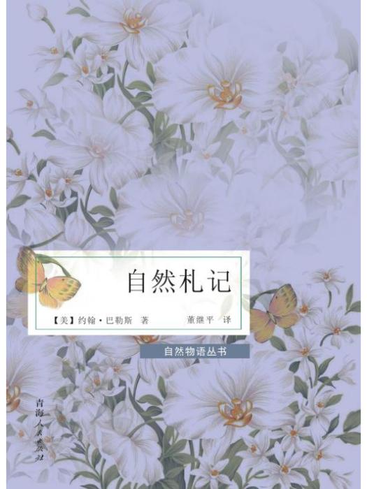 自然札記 自然札記