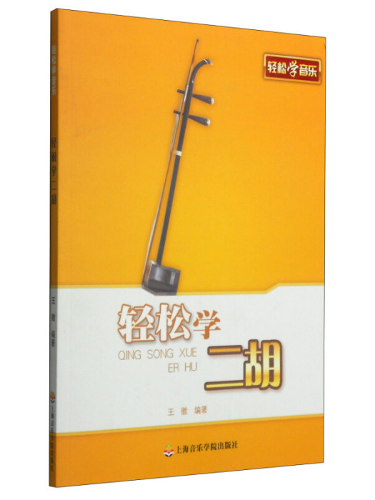 輕鬆學二胡 輕鬆學二胡