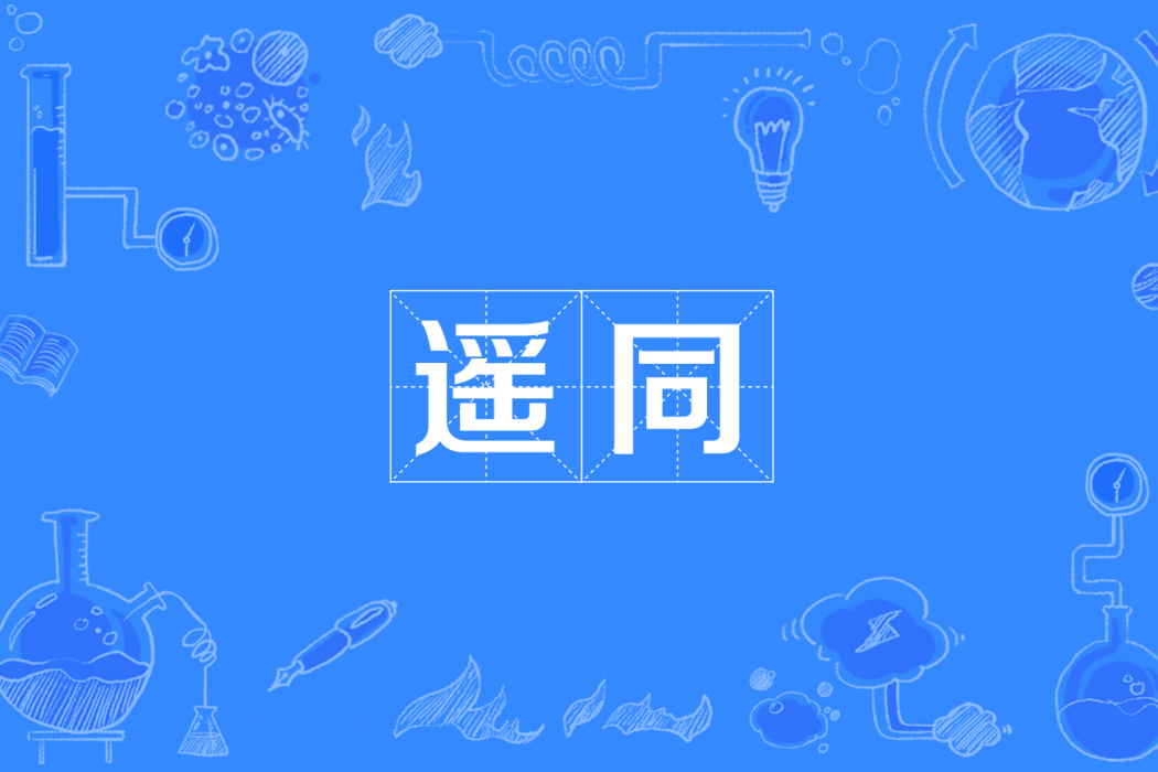 遙同 遙同