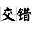 交錯(漢語辭彙) 交錯(漢語辭彙)