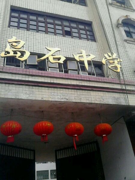 島石中學 島石中學