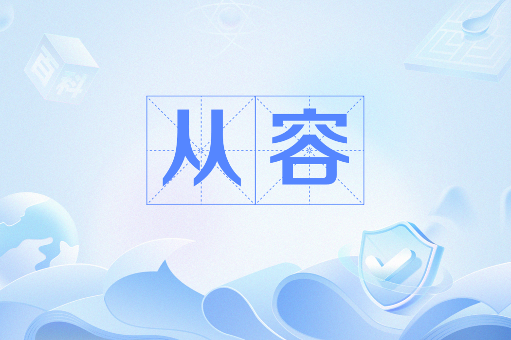 從容(雲從科技旗下智慧型模型) 從容(雲從科技旗下智慧型模型)