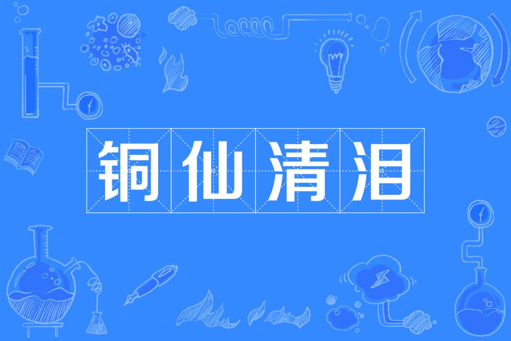 銅仙清淚 銅仙清淚