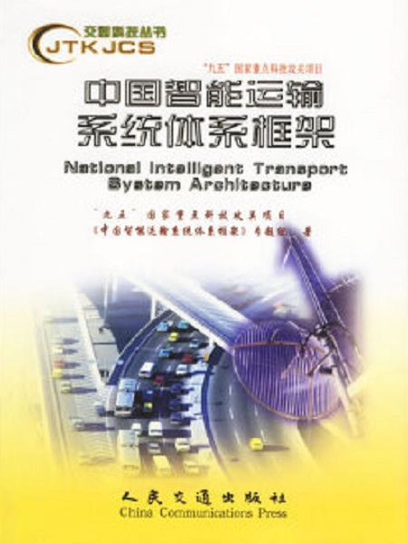 中國智慧型運輸系統體系框架